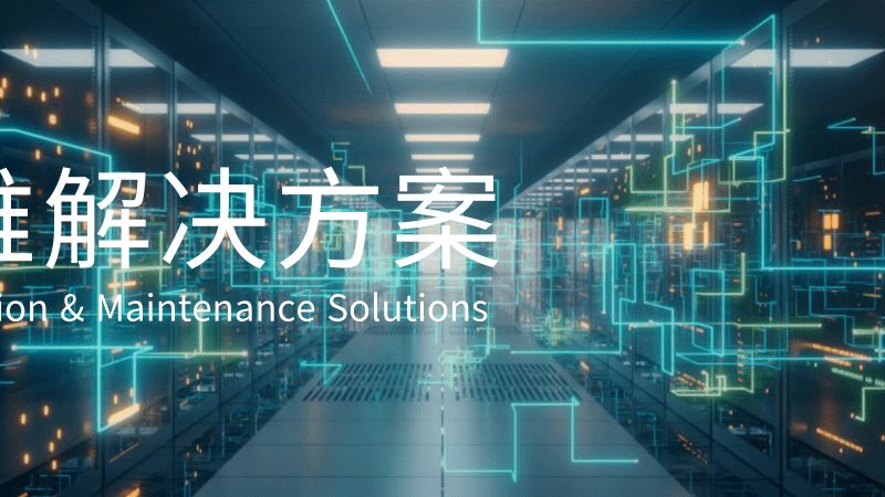 服务器排障为何需要批量定制方案